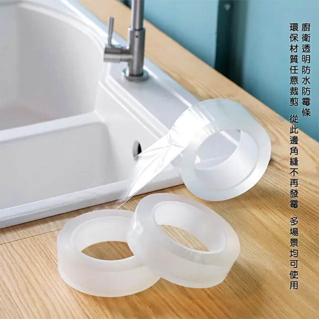 【茉家】廚房透明防水防霉膠帶-5公分寬3米長(2卷)