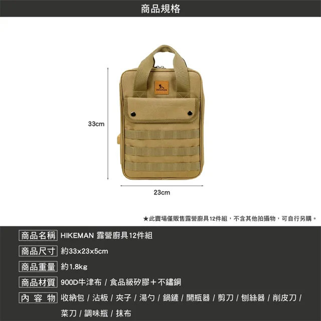 【HIKEMAN】露營廚具12件組(露營廚具 餐具 收納 鏟子 湯勺 菜刀 砧板 鍋鏟 剪刀 露營 逐露天下)