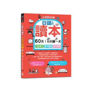 日語入門讀本 小白到大神---60天！6分鐘一天 口說高手、單字圖解、模考實戰（16K+QR碼線上音檔）