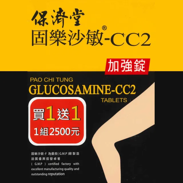 【保濟堂】固樂沙敏-CC2加強錠 買一送一(120錠/盒 共240錠)