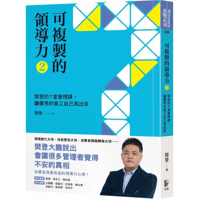 可複製的領導力（2）：樊登的7堂管理課，讓優秀的員工自己長出來 | 拾書所