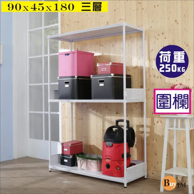 【BuyJM】洞洞板90x45x180cm耐重三層置物架+2組圍欄