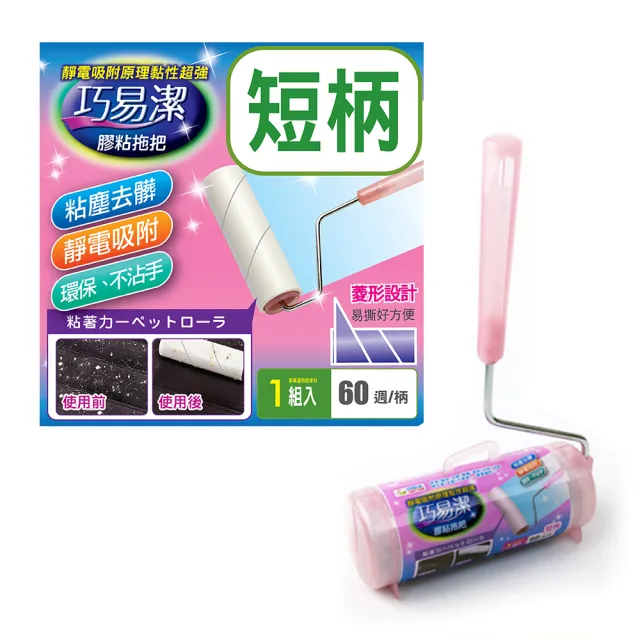 【悅生活】百特兔寶--巧易潔滾筒式膠黏拖把1入 含短柄菱形紙(隨手黏  膠黏)