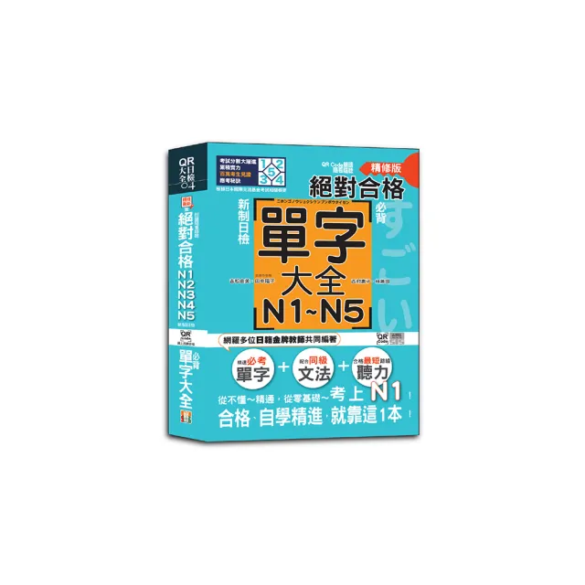 QR Code朗讀 隨看隨聽精修版 新制日檢！絕對合格 N1 N2 N3 N4 N5必背單字大全（25K+QR碼線上音檔）