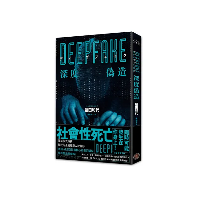 Deepfake 深度偽造（被AI陷害、網暴的社死人生，隨時可能發生在你身上！）