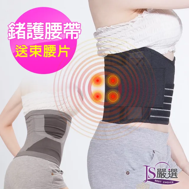 【JS嚴選】*買1送1件組*鍺元素高機能調整護腰帶(鍺護腰帶+束腰片)