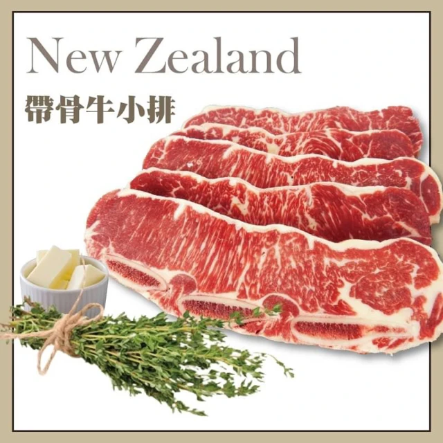 【饗讚買11送11】紐西蘭頂級鮮切帶骨牛小排11片組(共22片)