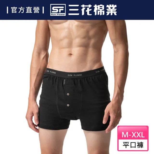 【SunFlower 三花】五片式針織平口褲.男內褲-黑色(純棉男四角內褲/專利五片式平口褲/四角褲)