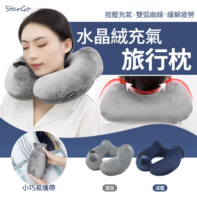 【StarGo】水晶絨款充氣U型枕 按壓快速充氣頸枕 駝峰護頸枕 飛機枕 午睡枕(長途旅行/坐車/搭飛機)
