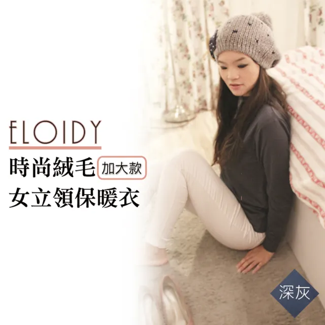 【Eloidy艾若娣】時尚絨毛女立領保暖衣-深灰 加大款(發熱衣)