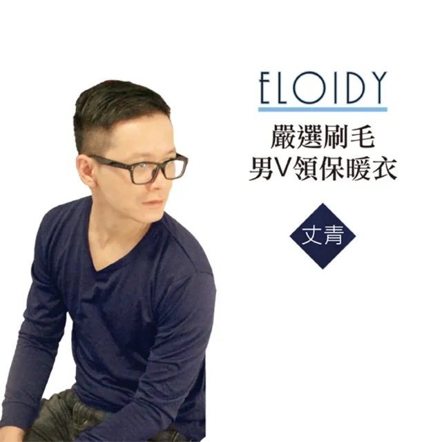 【Eloidy艾若娣】嚴選刷毛男V領保暖衣-丈青(發熱衣)