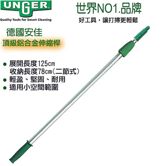 【Unger 安佳】鋁合金伸縮桿EZ125cm(伸縮桿)
