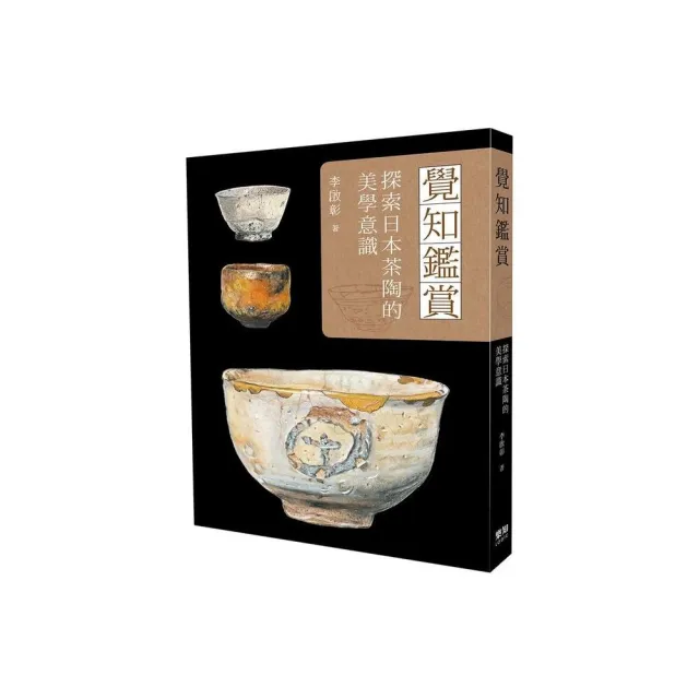 覺知鑑賞:探索日本茶陶的美學意識