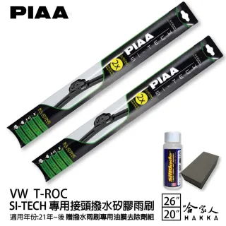 【PIAA】VW T-ROC(日本矽膠撥水雨刷 26 20 兩入 21年後 哈家人)