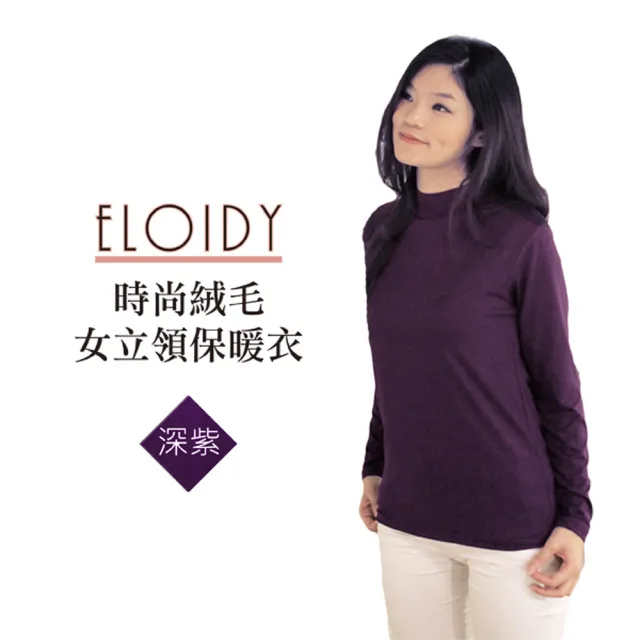 【Eloidy艾若娣】時尚絨毛女立領保暖衣-深紫 Free(發熱衣)
