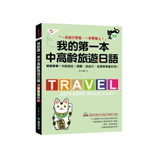 我的第一本中高齡旅遊日語：簡簡單單一句就搞定！跟團、自由行、自學教學都好用！（附隨身會話手冊＋MP3光