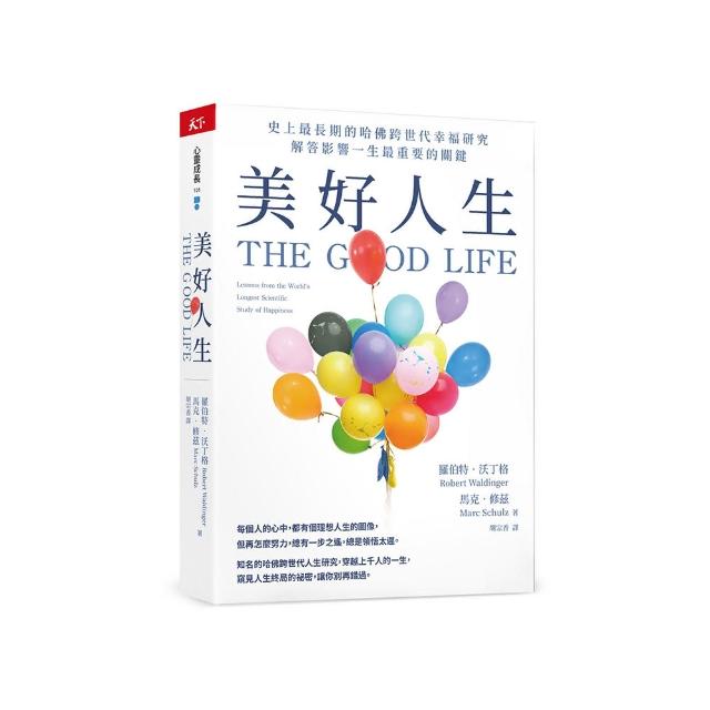 美好人生：史上最長期的哈佛跨世代幸福研究，解答影響一生最重要的關鍵