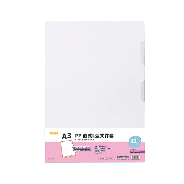 【Lan chyn 連勤】P.P A3透明L型文件套-12個入/包 LC-A3L