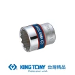 【KING TONY 金統立】專業級工具3/8 DR.公制十二角標準套筒10mm(KT333010M)