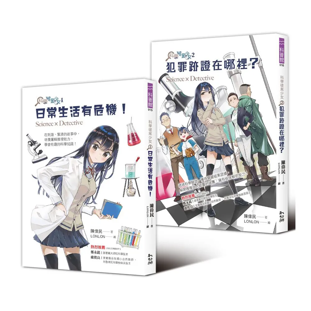 科學破案少女1+2 套書（附贈限量貼紙）