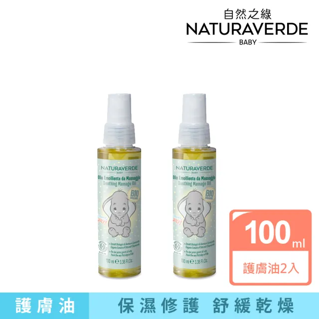 【Naturaverde BIO】自然之綠-小飛象金盞花舒緩護膚油100mlx2入(新生兒適用/平行輸入/嬰兒油)