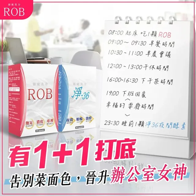 【ROB 窈窕美力】印字ROB草本x1盒+淨36夜間酵素x1盒(共50顆；早晚1+1窈窕組-momo特規組)