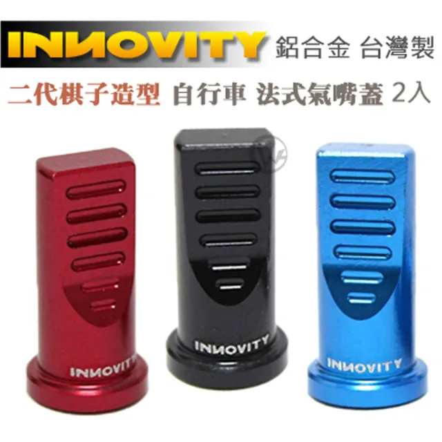 【INNOVITY】二代棋子造型 鋁合金 台灣製 自行車 法式氣嘴蓋 2入(IN-VC-04SF)