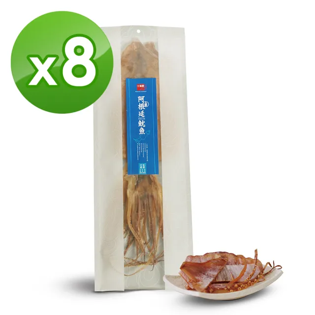 【十翼饌】阿根廷魷魚200gx8包(乾魷魚/肉質厚/海鮮高湯/火鍋湯底)