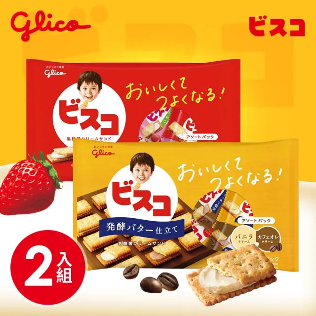 即期品【Glico 格力高】Bisco綜合乳酸菌夾心餅乾2包組(18入/包)