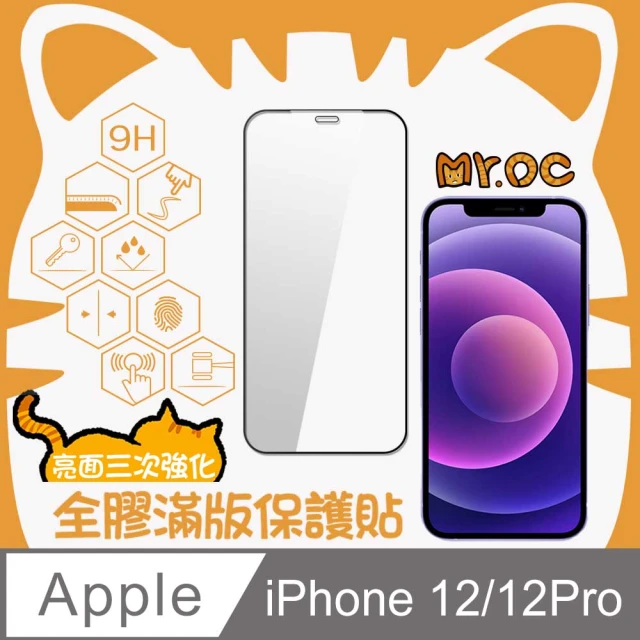 【Mr.OC 橘貓先生】iPhone 12/12Pro 三強全膠滿版亮面玻璃保護貼-黑