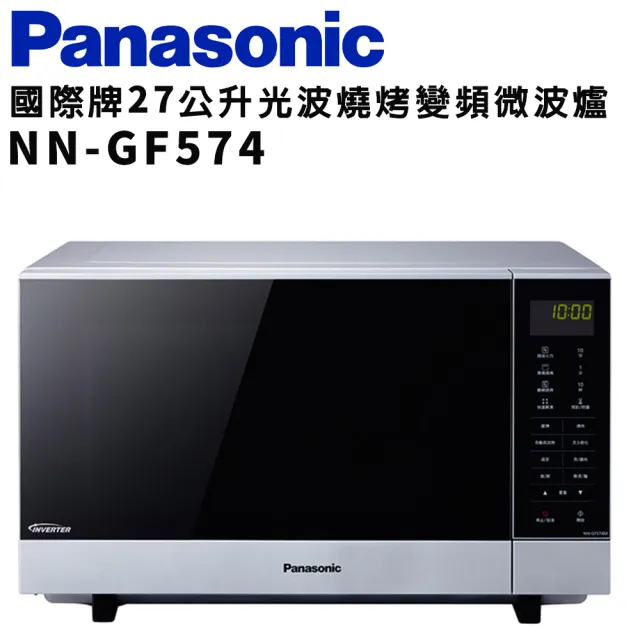 【Panasonic 國際牌】27公升微電腦變頻微波爐(NN-GF574)