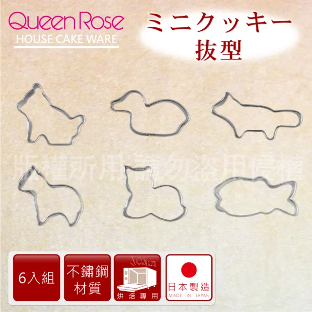 【日本霜鳥QueenRose】日本18-8不銹鋼6入造型餅乾模-小(日本製)