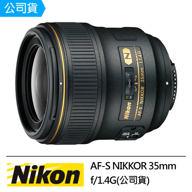 【Nikon 尼康】AF-S NIKKOR 35mm F1.4G(國祥公司貨)
