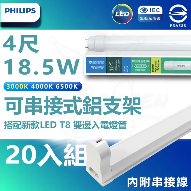 【Philips 飛利浦】T8 LED燈管 4尺 18.5W 附大同鋁支架組 20入組(白光/中性光/黃光 內附串接線)