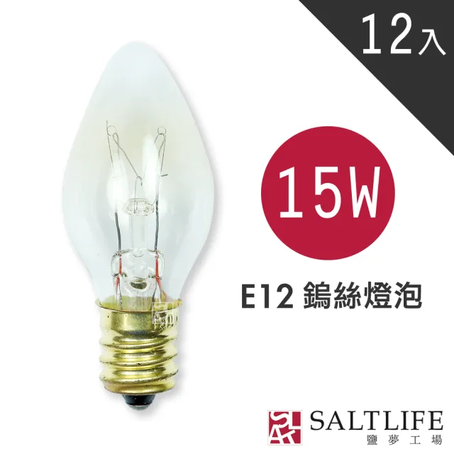【鹽夢工場】鹽燈專用 E12 15w鎢絲燈泡(買10贈2)