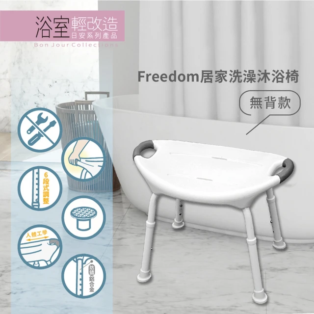 【Orange Plus 悅康品家】Freedom居家洗澡沐浴椅-無背款(免工具 鋁合金 人體工學洗澡椅 沐浴椅 洗澡凳)