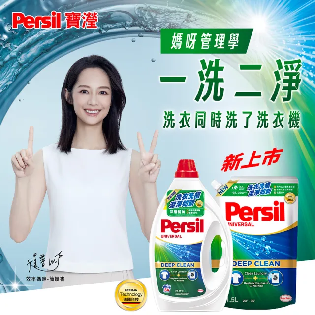 【Persil 寶瀅】深層酵解洗衣精1瓶+補充包x2(口味任選)