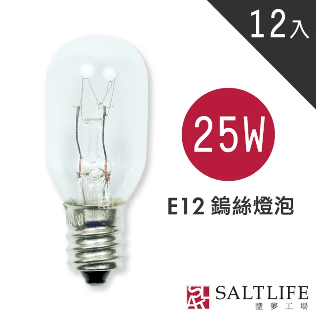 【鹽夢工場】鹽燈專用E12 25w鎢絲燈泡(買10贈2)
