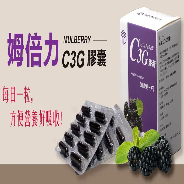 【C3G 姆倍力】姆倍力C3G花青素膠囊3盒組*共180顆(花青素)