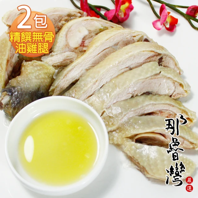【那魯灣】年菜-精饌無骨油雞腿2包(350公克/包)