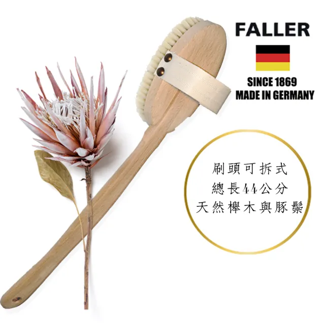 【FALLER德國芙樂森詠木香】德國製白豚鬃筋膜放鬆沐浴刷可拆式(厚刷/沐浴按摩美容)