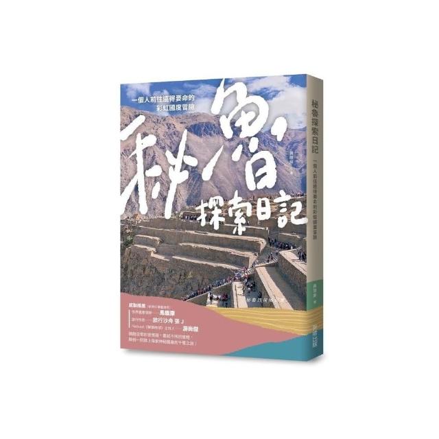 秘魯探索日記：一個人前往遠得要命的彩虹國度冒險 | 拾書所