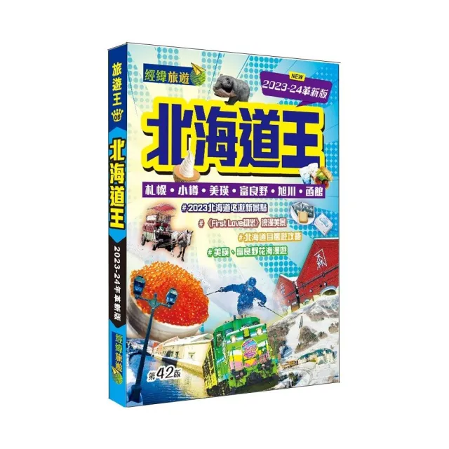 北海道王（2023-24革新版） | 拾書所