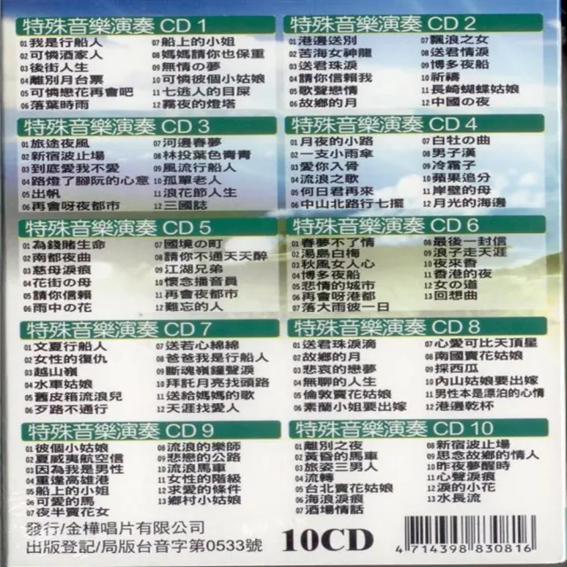 【劉清池】特殊音樂演奏曲(10片CD)