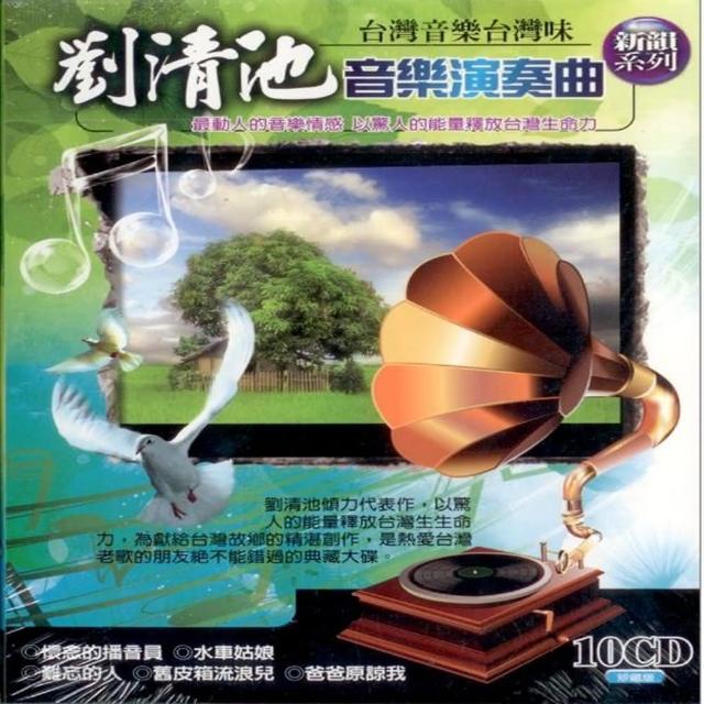 劉清池 音樂演奏曲(10片CD) | 拾書所