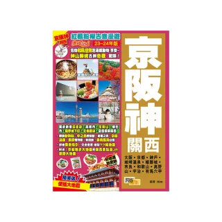 《京阪神關西（23–24年版）：紅楓粉櫻古意漫遊Easy GO！》