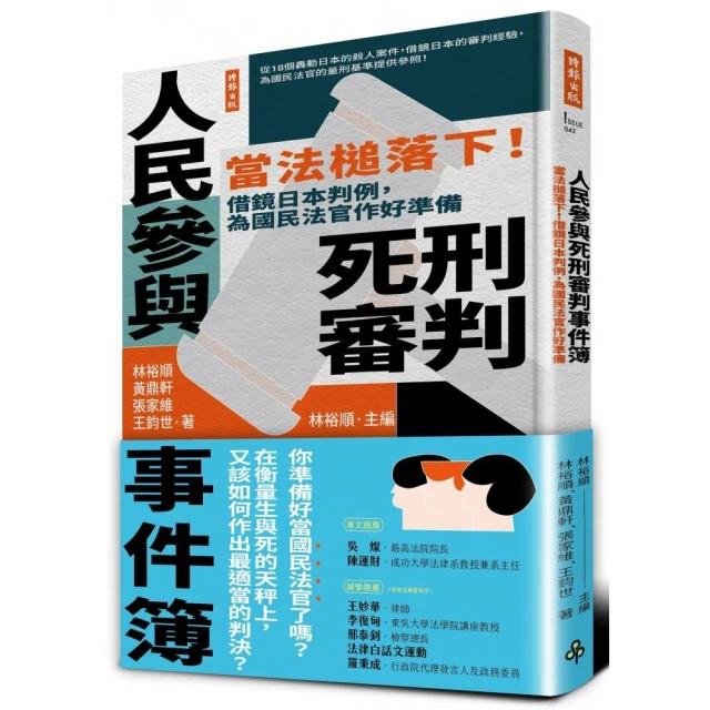 人民參與死刑審判事件簿：當法槌落下！借鏡日本判例，為國民法官作好準備