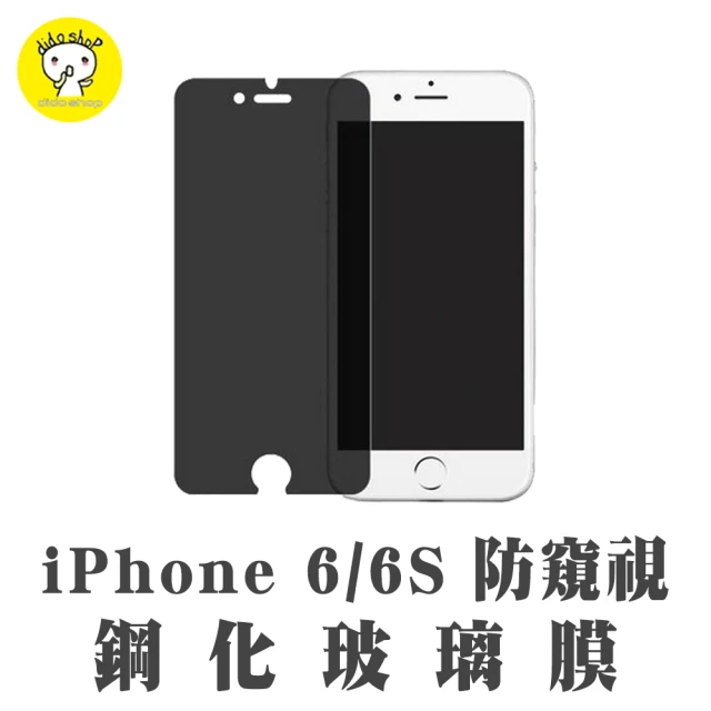 dido shop iPhone 6/6S 4.7吋 防窺鋼化玻璃膜 手機保護貼(PC028-7)