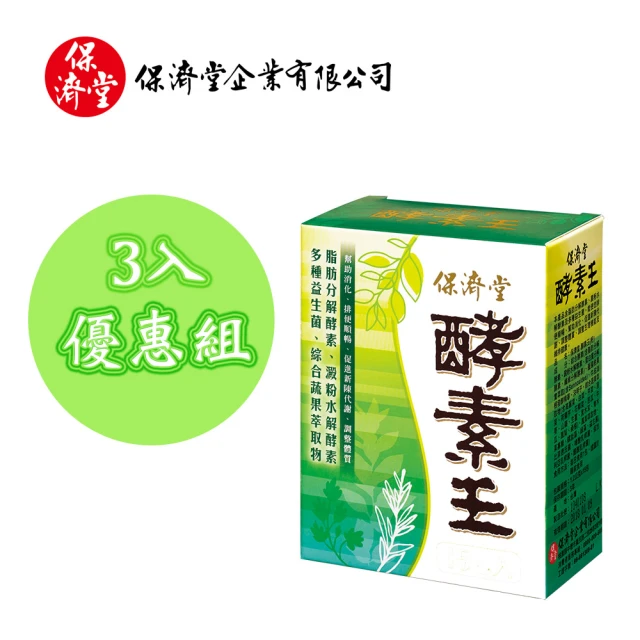 【保濟堂】酵素王-幫助消化3盒入組(15包x3盒)