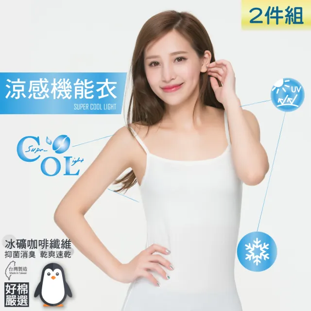 【好棉嚴選】台灣製 冰涼感紗 女平口內衣 背心無袖細肩帶(抗UV紫外線圓領U領吸濕排汗快乾速乾透氣抗菌除臭)（其他規格）